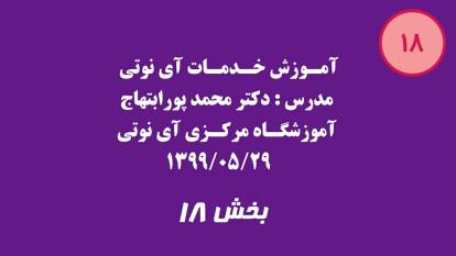 بخش هجدهم آموزش خدمات آی نوتی 1399/05/29
