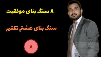 سنگ بنای موفقیت شماره هشت | تکثیر | پاتمن