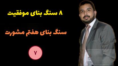 سنگ بنای موفقیت هفتم | مشورت | لیدر شیپ | پاتمن