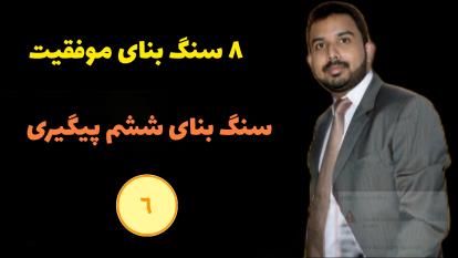 سنگ بنای موفقیت ششم پیگیری | فالو آپ | پاتمن