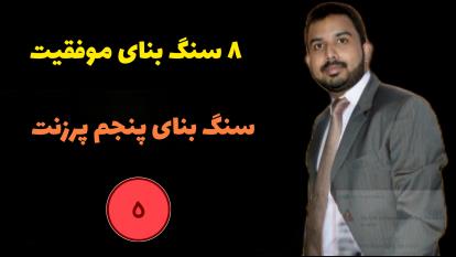 سنگ بنای اصلی 5 توضیح سیستم (پرزنت) | پاتمن