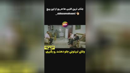 وقتی نمیتونی جلوی دهنت رو بگیری 🤪🤪