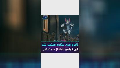 تیزر فیلم جدید Tom & Jerry تام و جری 2021
