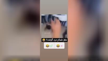 مغزش ترکید ؟؟!!! 😂😂