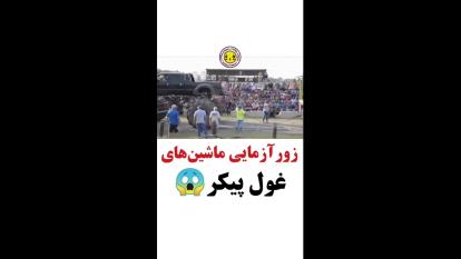 زورآزمایی ماشینهای غول پیکر