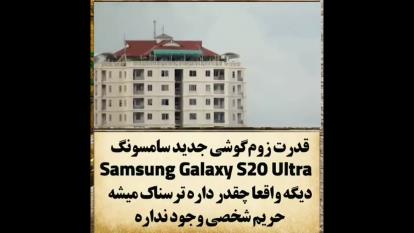 قدرت زوم فوق العاده سامسونگ S20 Ultra