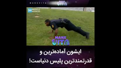 آماده ترین پلیس جهان