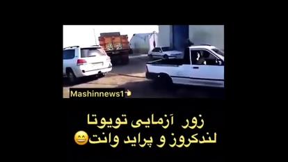 زور آزمایی تویوتا لندکروزر و پراید