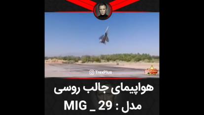 جنگنده میگ روسی