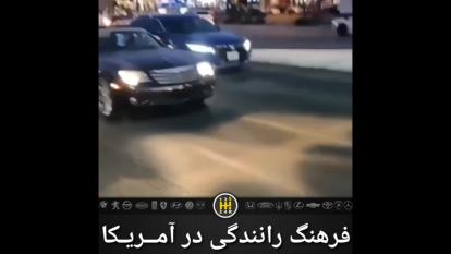 فرهنگ رانندگی در آمریکا