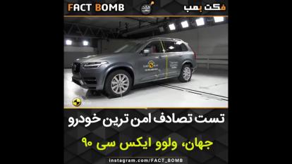تست تصادف ولوو امن ترین خودرو