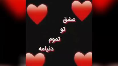 کلیپ عاشقانه