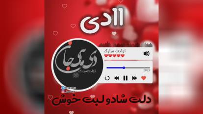 واسه تولده ماه 11دی