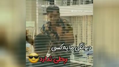 دیوونگی ما به کسی ربط نداره