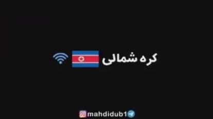 سرعت کشور ها