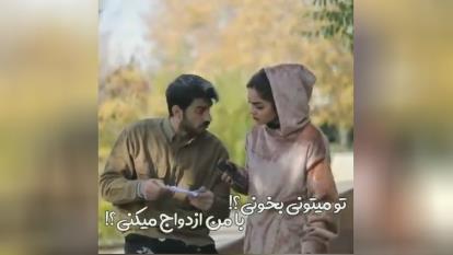 دابسمش با من ازدواج می کنی