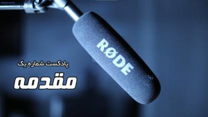 دوره آموزشی فن بیان و گویندگی (فصل اول، پادکست شماره 1)