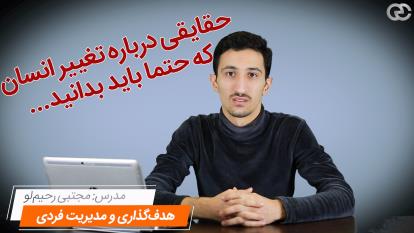 حقایقی درباره تغییر انسان و انعطاف و مسیر بی‌نهایت او