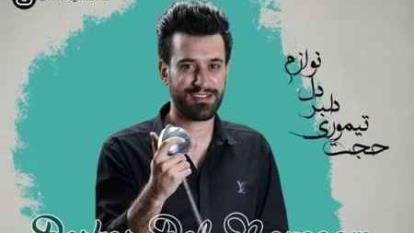 حجت تیموری دلبر دلنوازم
