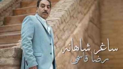 رضا قاسمی ساغر شاهانه