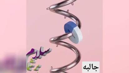 ببینید خلقت دقیق وحساب شده خدا را