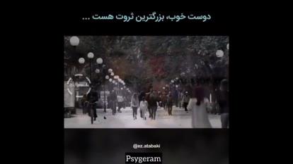 دوست خوب بزرگترین ثروت هست