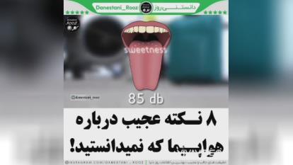 8 نکته از دانستنی روز