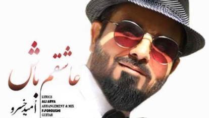 امید خسرو عاشقم باش