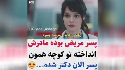 میکس زیبا دکتر معجزه گر