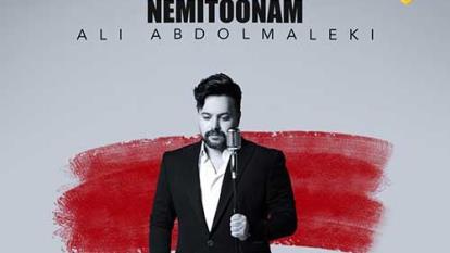 تیزر تصویری آهنگ نمیتونم از علی عبدالمالکی.../جدید/👉👉😃رایگان دانلود کن 🎶🎙�