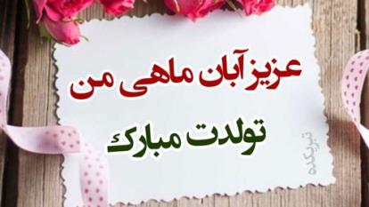 دانلود کلیپ تولد آبان ماهی ...رایگان دانلود کن با کیفیت اصلی +متن ترانه