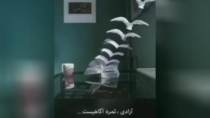 آزادی ثمره آگاهیست٪