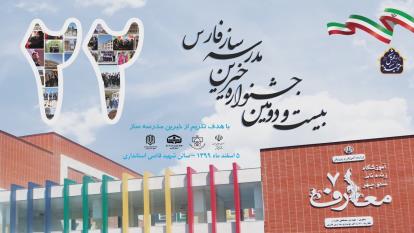 تیزر بیست و دومین جشنواره خیرین مدرسه ساز فارس