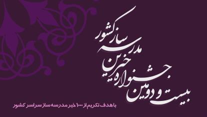 بیست و دومین جشنواره خیرین مدرسه ساز کشور