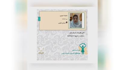 مشارکت دانش آموزان مدرسه نیا کوثری دو شیراز در پویش من مادرم