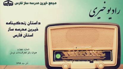 رادیو خیری فارس نسخه چهارم