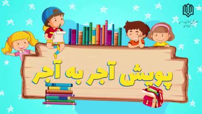 انیمیشن آجر به آجر استان همدان