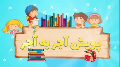موشن گرافیک پویش ملی آجر به آجر استان خوزستان