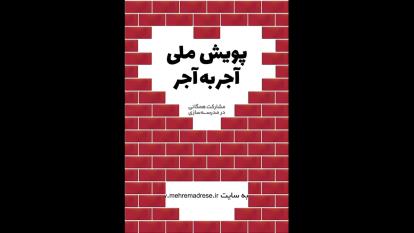 تیزر آجر به آجر استان فارس