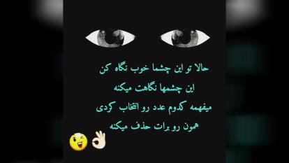 حالا تو چشماتو نگاه کن