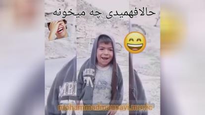 حالا فهمیدی چی میخونه