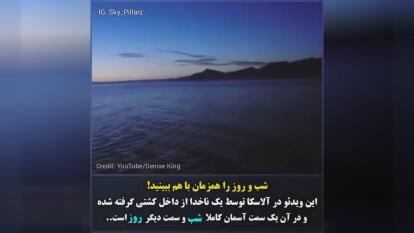 دیدن همزمان شب و روز در آلسکا