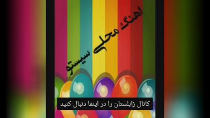آهنگ محلی زابلی