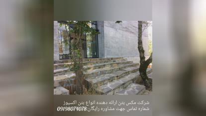 شرکت مکس بتن