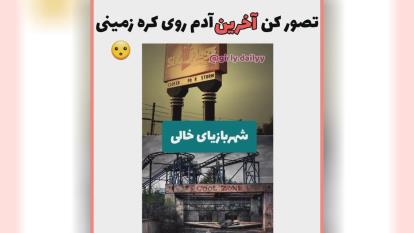 آخرین بازمانده کره زمین