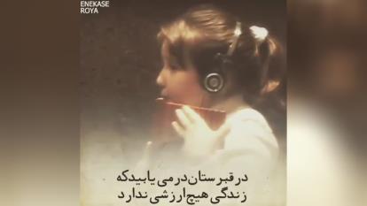 برای اینکه زندگی را بفهمیم باید به سه مکان برویم.....