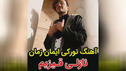 آهنگ ترکی ایمان (قیزیم)