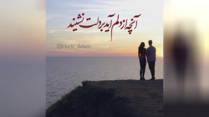 آمدی تا ابد در قلب من باشی ❤❤❤