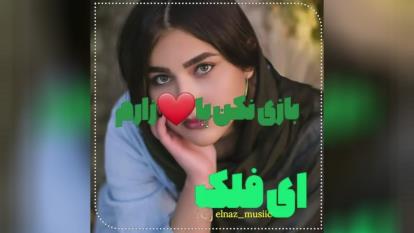 سهم ما از زندگی غصه و درده......