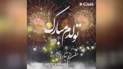 کلیپ شاد تولد | تولدم مبارک | تبریک تولد
